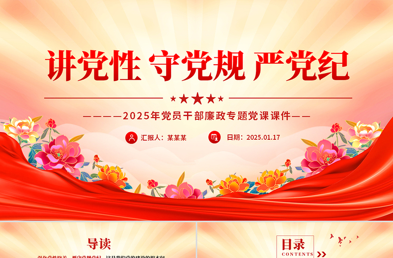 2025讲党性守党规严党纪PPT党员干部廉政专题党课课件
