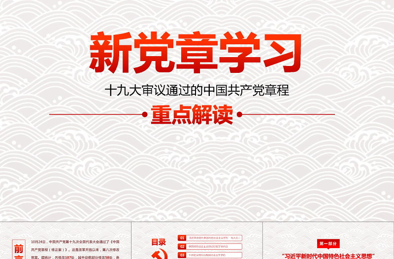 十九大党章(2017年修订版)学习解读PPT中国共产党章程PPT