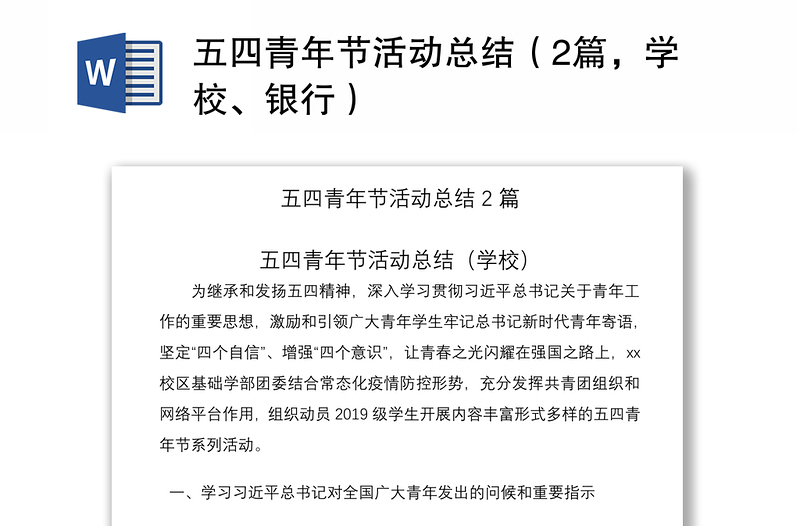 2021五四青年节活动总结(2篇,学校、银行)