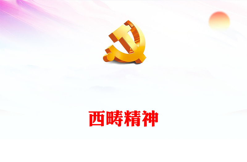 西畴精神PPT红色精美实干奋斗敢于担当和创新中国精神党课课件(讲稿)