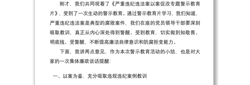 党风廉政警示教育大会暨集体廉政谈话主持词总结讲话