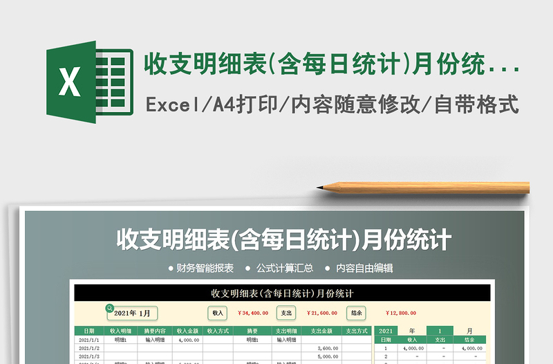 2021年收支明细表(含每日统计)月份统计