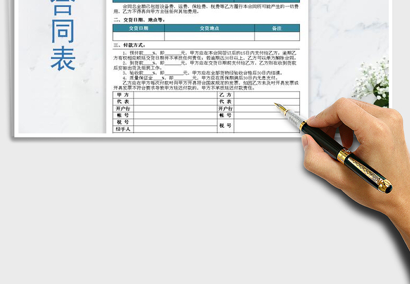 2021年采购合同表