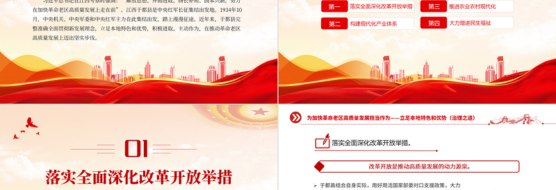 2024年立足本地特色和优势PPT红色简洁为加快革命老区高质量发展担当作为课件模板