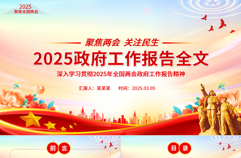 2025政府工作报告全文PPT党政风聚焦两会关注民生主题党课下载