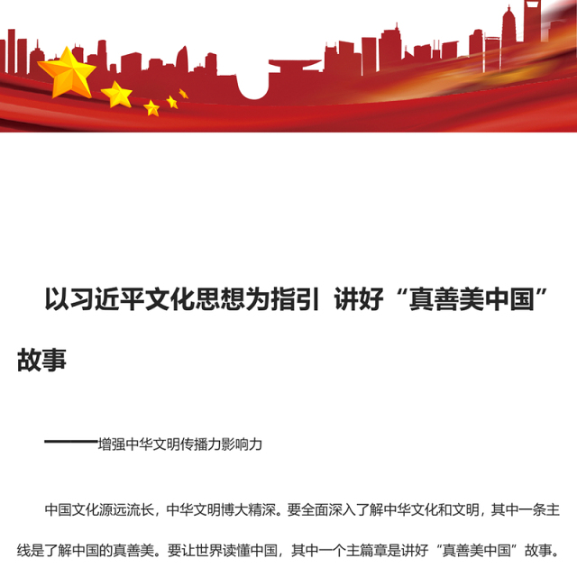 2023以习近平文化思想为指引 讲好“真善美中国”故事ppt红色创意增强中华文明传播力影响力专题党课教育课件(讲稿)