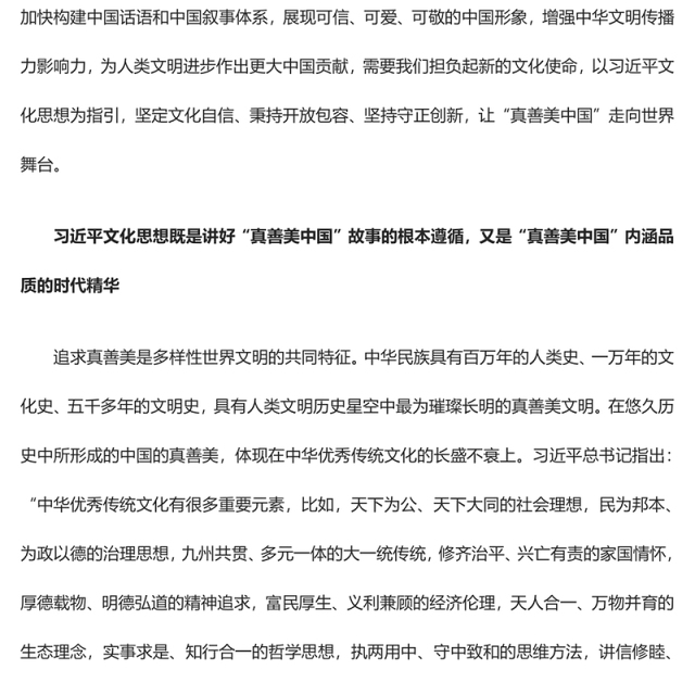 2023以习近平文化思想为指引 讲好“真善美中国”故事ppt红色创意增强中华文明传播力影响力专题党课教育课件(讲稿)