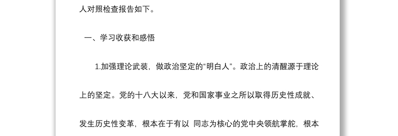 个人在组织生活会上的检视剖析材料