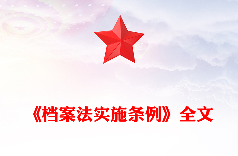 精美简洁档案法实施条例全文PPT法律法规课件(讲稿)