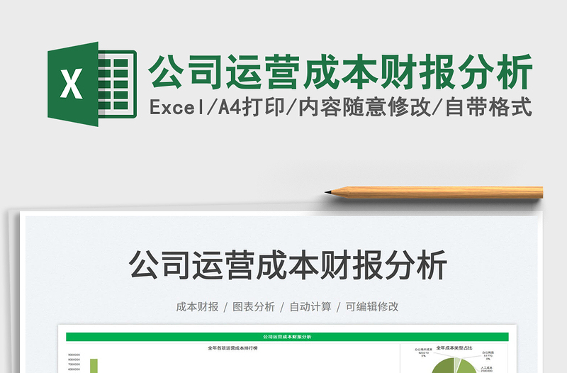 2022公司运营成本财报分析免费下载
