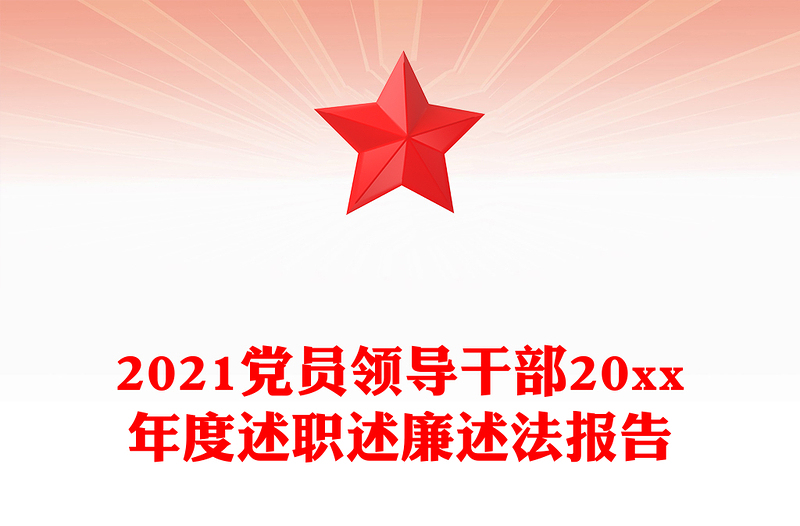 2021党员领导干部20xx年度述职述廉述法报告