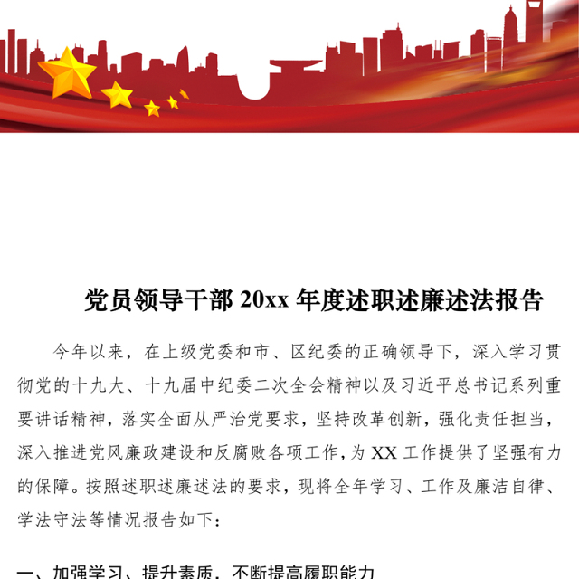 2021党员领导干部20xx年度述职述廉述法报告