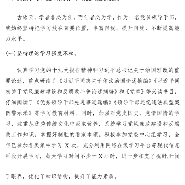 2021党员领导干部20xx年度述职述廉述法报告