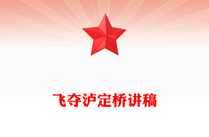 精美大气飞夺泸定桥PPT追忆红色足迹弘扬长征精神系列课件下载(讲稿)