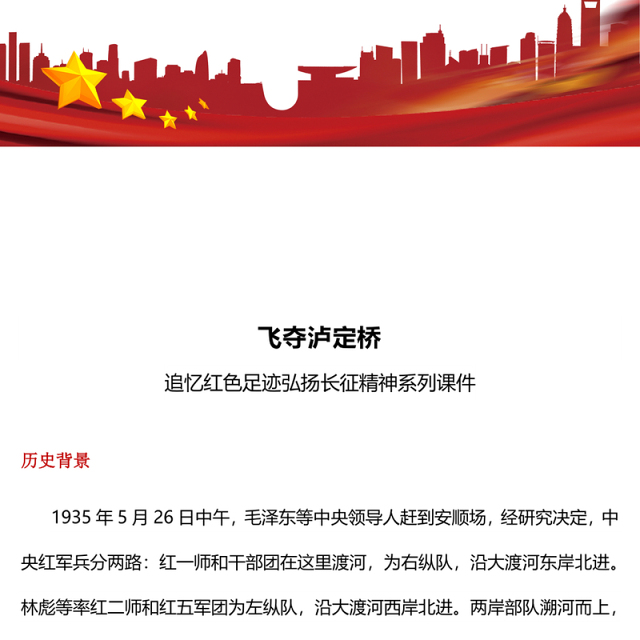 精美大气飞夺泸定桥PPT追忆红色足迹弘扬长征精神系列课件下载(讲稿)