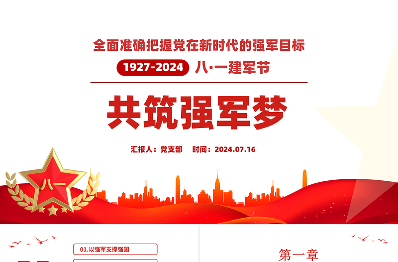 2024建军97周年PPT红色党政风共筑强军梦全面准确把握党在新时代的强军目标党课课件