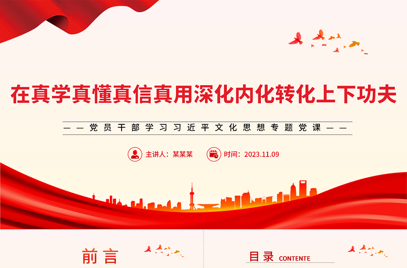 2023在真学真懂真信真用深化内化转化上下功夫PPT大气精美风党员干部学习习近平文化思想专题党课课件模板