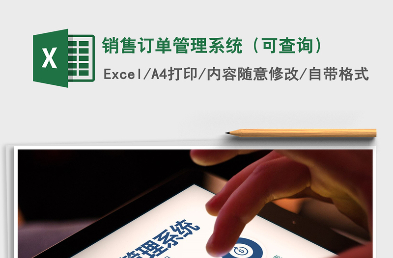 2021年销售订单管理系统(可查询)