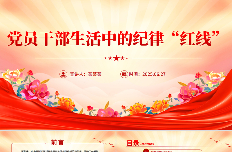 精品党员干部生活中的纪律“红线”PPT纪律教育党课课件