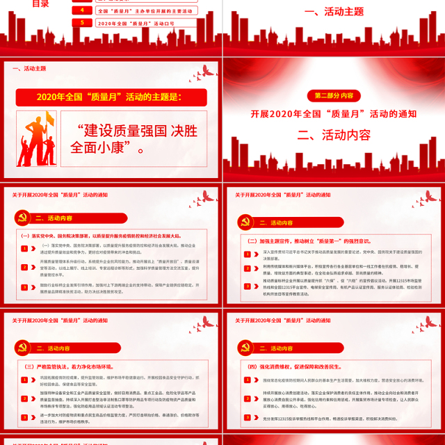 红色大气学习解读2020年全国“质量月”活动的通知ppt模板-含讲稿