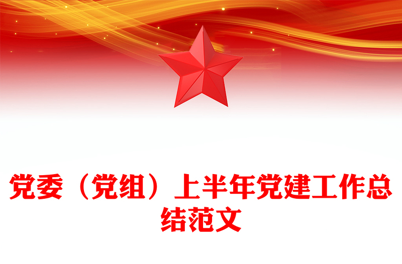 简洁大气党委(党组)上半年党建工作总结PPT模板(讲稿)