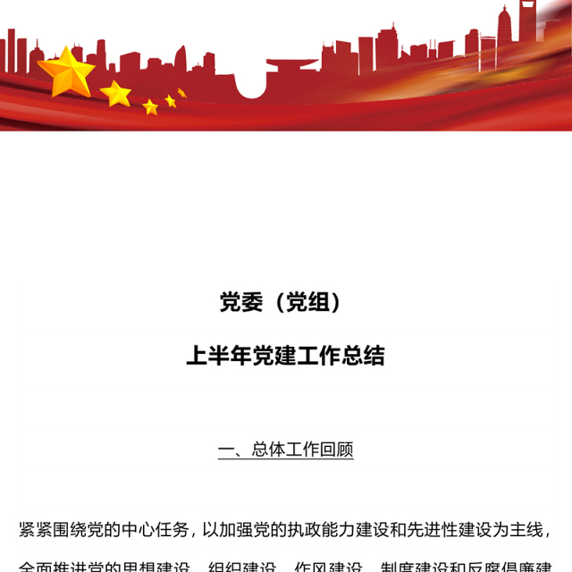 简洁大气党委(党组)上半年党建工作总结PPT模板(讲稿)