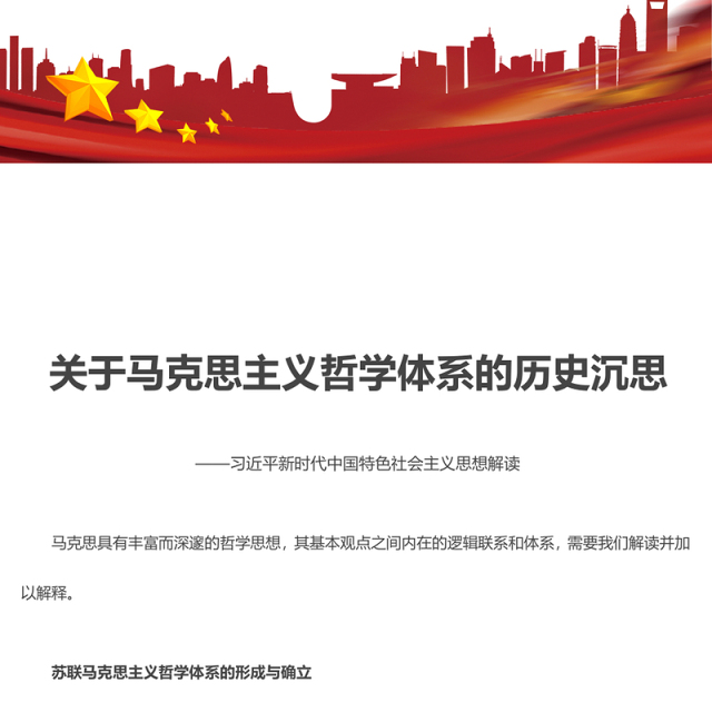 2023关于马克思主义哲学体系的历史沉思ppt红色大气党政风范习近平新时代中国特色社会主义思想社区党员党课课件(讲稿)