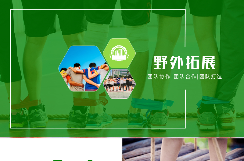 企业户外拓展团队合作活动策划PPT模板