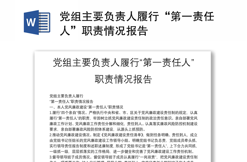 党组主要负责人履行“第一责任人”职责情况报告