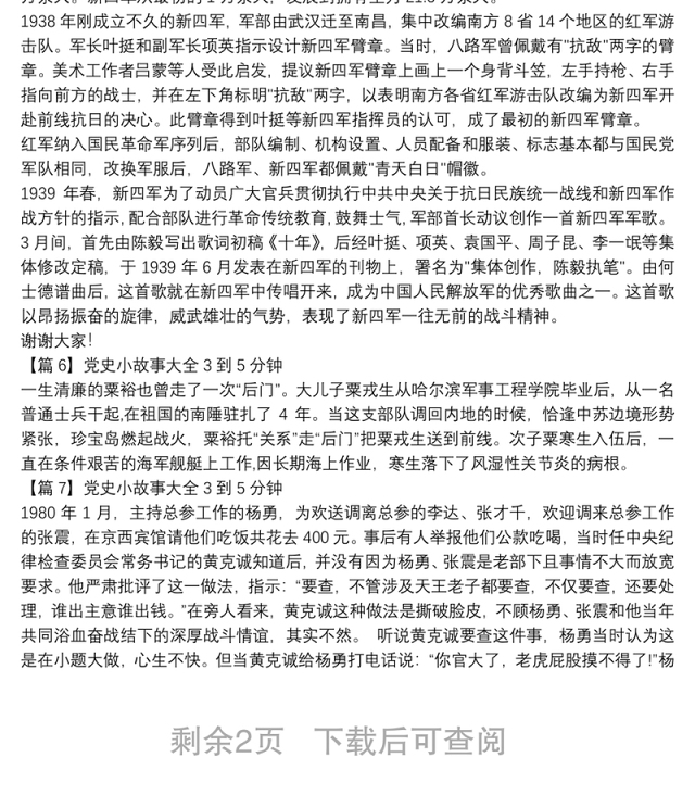 党史小故事大全3到5分钟10篇