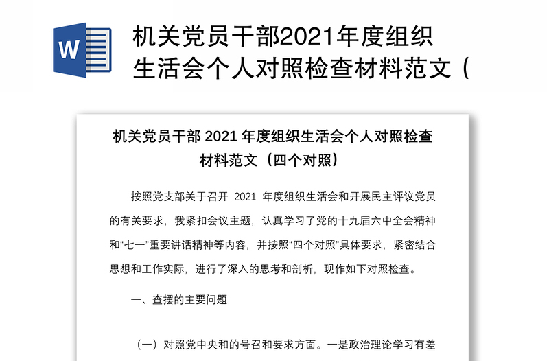机关党员干部2021年度组织生活会个人对照检查材料范文(四个对照)
