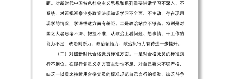 机关党员干部2021年度组织生活会个人对照检查材料范文(四个对照)