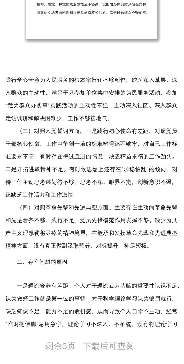 机关党员干部2021年度组织生活会个人对照检查材料范文(四个对照)