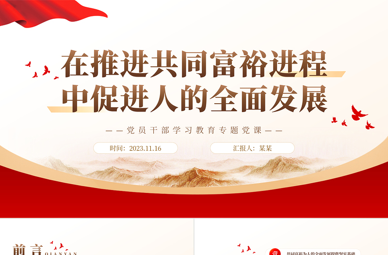 2023在推进共同富裕进程中促进人的全面发展PPT大气精美风党员干部学习教育专题党课课件模板