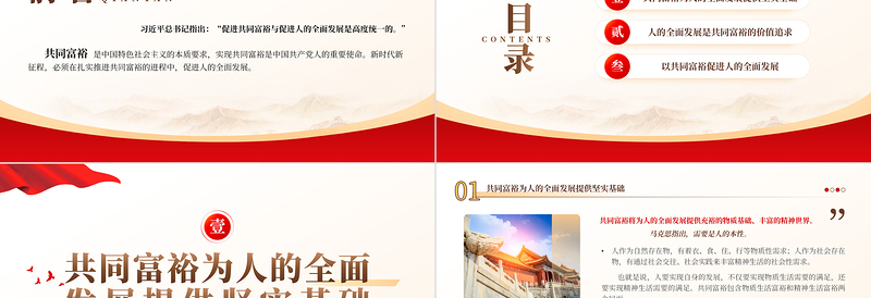 2023在推进共同富裕进程中促进人的全面发展PPT大气精美风党员干部学习教育专题党课课件模板