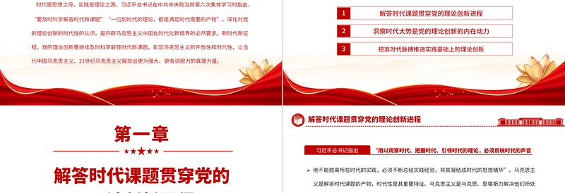 2023深刻把握党的理论创新的时代性PPT大气精美风党员干部学习教育专题党课课件
