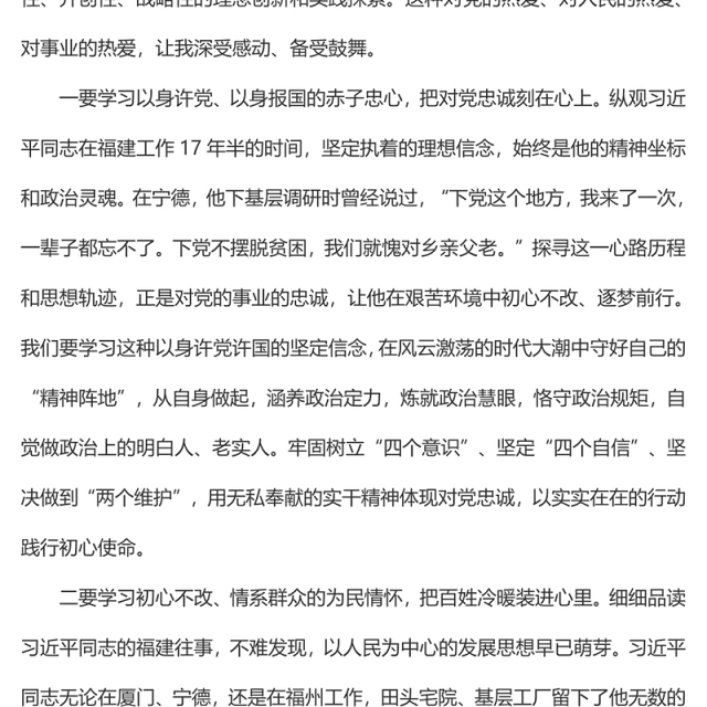 初学习《闽山闽水物华新——习近平福建足迹》心得体会