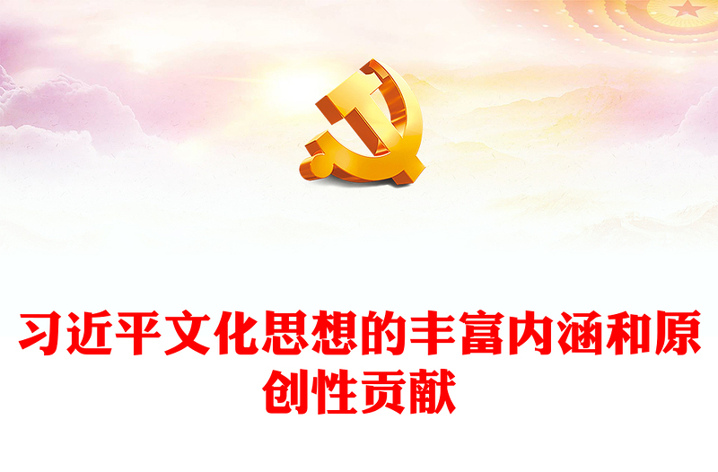 2023习近平文化思想的丰富内涵和原创性贡献ppt担负新时代新的使命任务的强大思想武器基层党员党组织党课培训课件(讲稿)