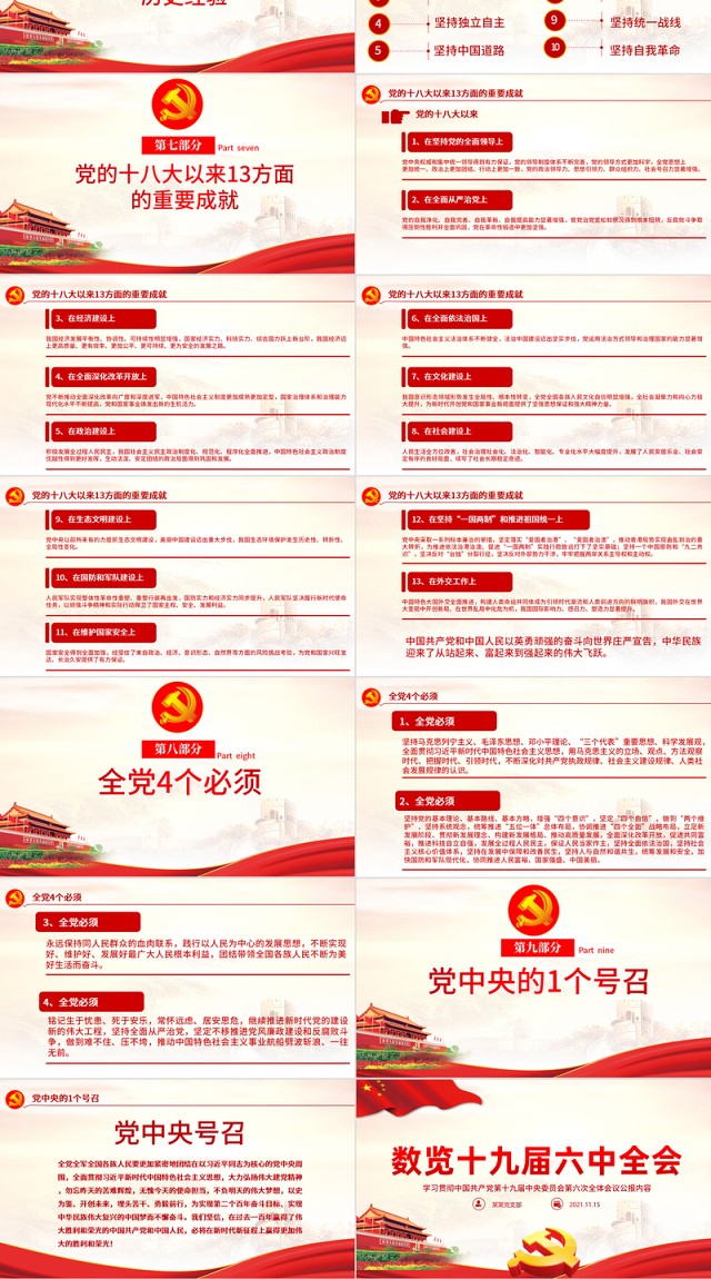 数览十九届六中全会PPT红色大气十九届六中全会公报内容党员学习党课课件