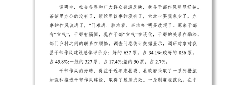 2021干部作风建设调研报告