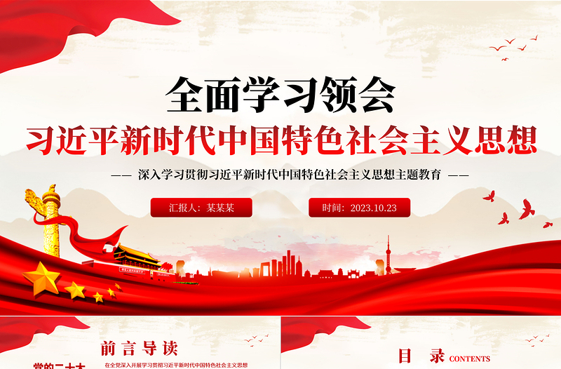 2023全面学习领会习近平新时代中国特色社会主义思想PPT大气精美深入学习贯彻习近平新时代中国特色社会主义思想主题教育专题党课课件