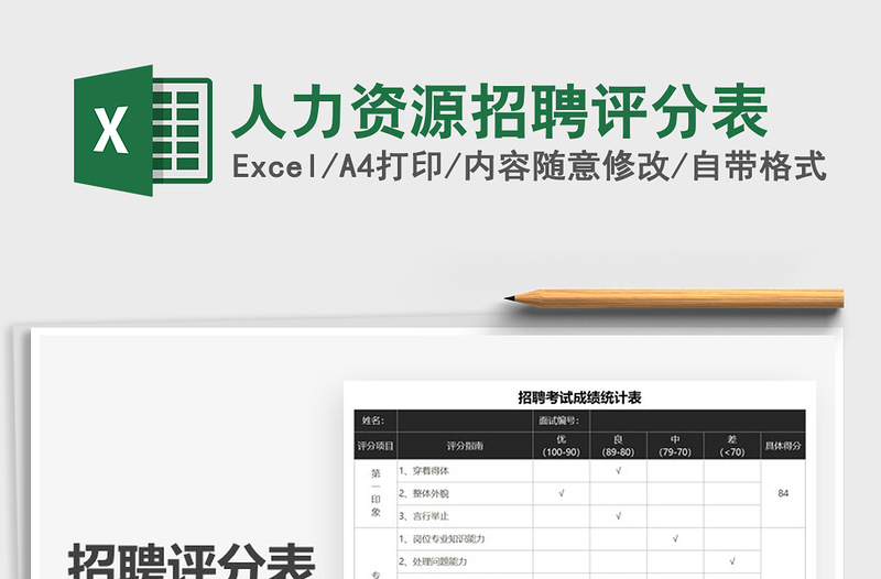 2021年人力资源招聘评分表