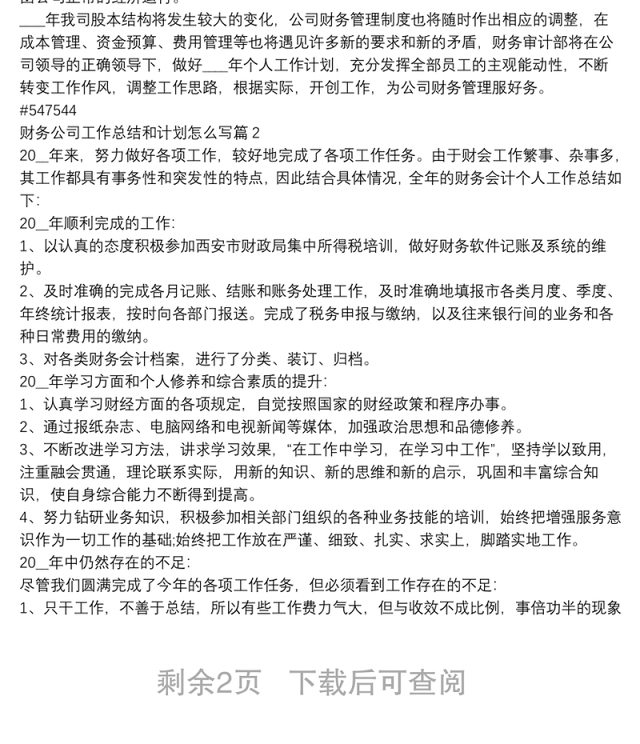 财务公司工作总结和计划怎么写3篇