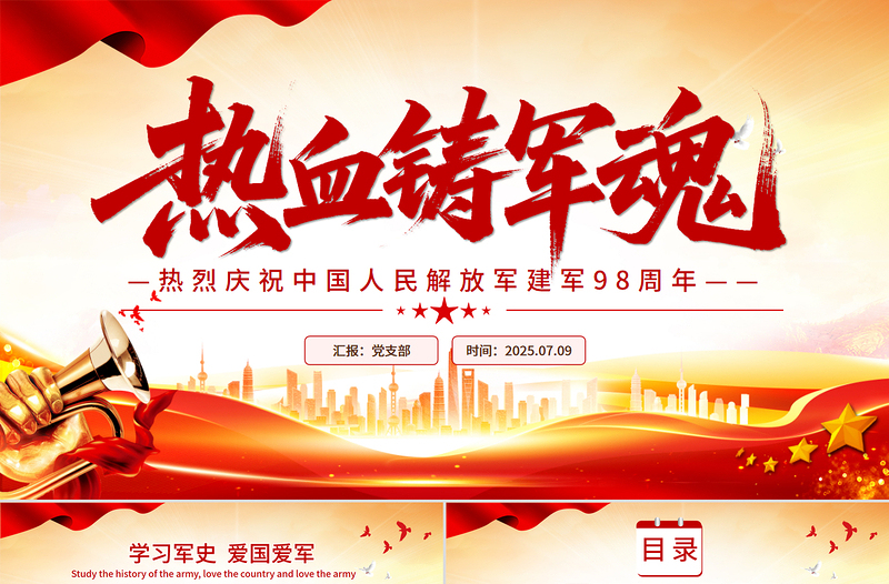 红色精美热烈庆祝中国人民解放军建军98周年PPT红色大气铁血铸军魂建军节课件