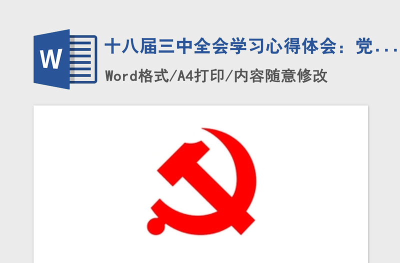 2021年十八届三中全会学习心得体会:党的建设制度改革
