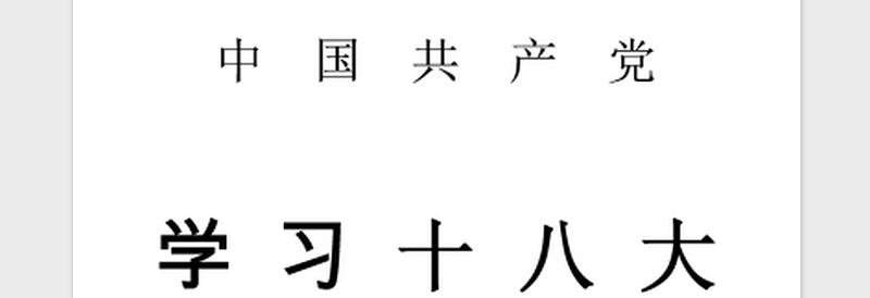 2021年十八届三中全会学习心得体会:党的建设制度改革