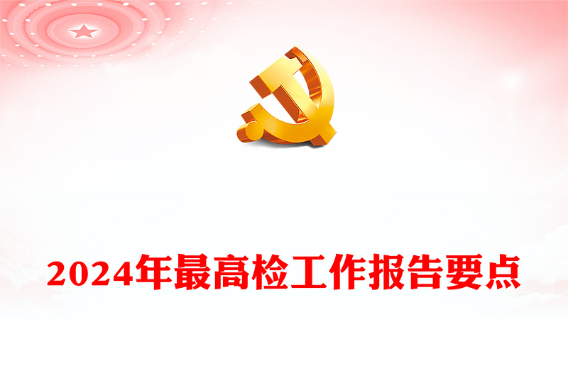 2024全国两会最高检工作报告要点PPT大气精美两会内容学习课件(讲稿)
