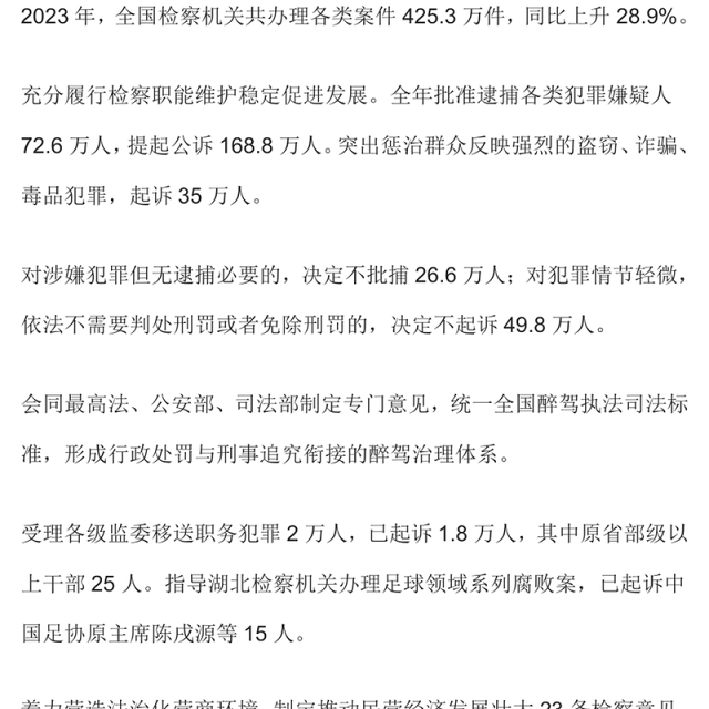 2024全国两会最高检工作报告要点PPT大气精美两会内容学习课件(讲稿)