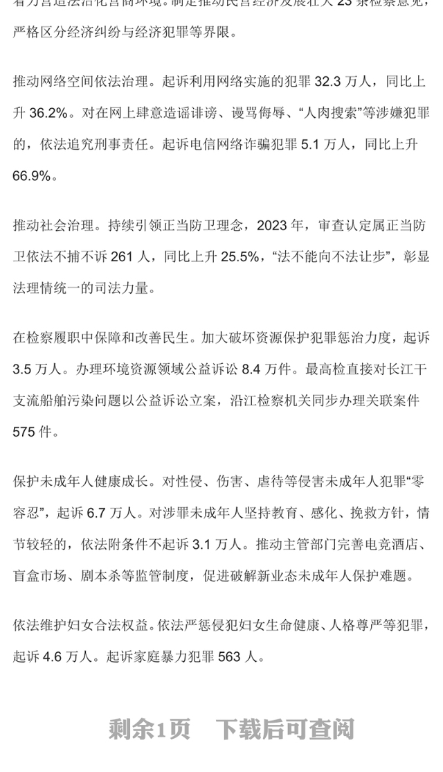 2024全国两会最高检工作报告要点PPT大气精美两会内容学习课件(讲稿)