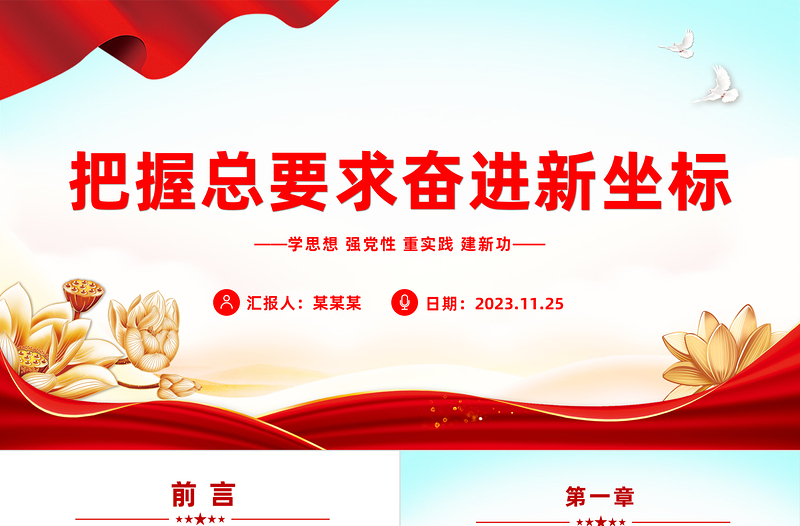 把握总要求奋进新坐标PPT红色党政风2023第二批主题教育党课课件模板下载